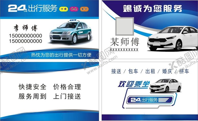编号：53146106292025457715【酷图网】源文件下载-出租车名片