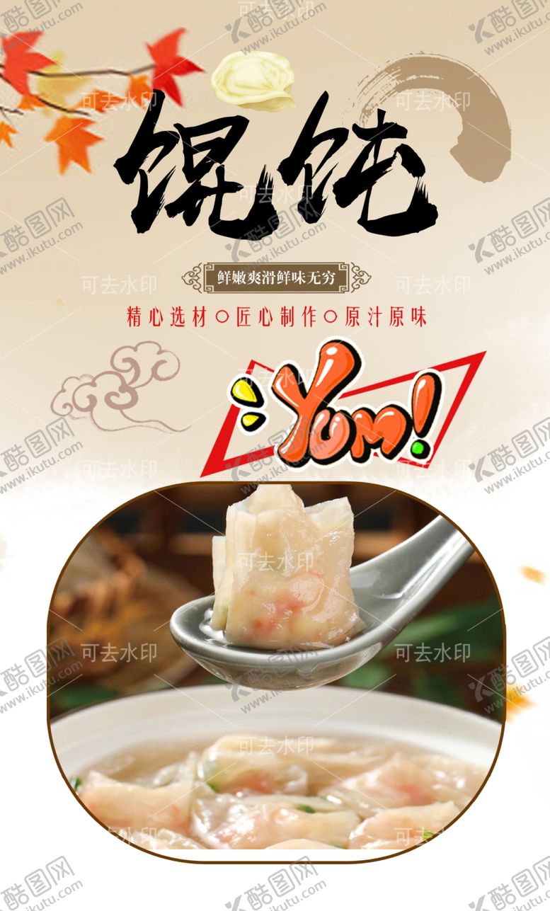 编号：44574301131955361389【酷图网】源文件下载-馄饨
