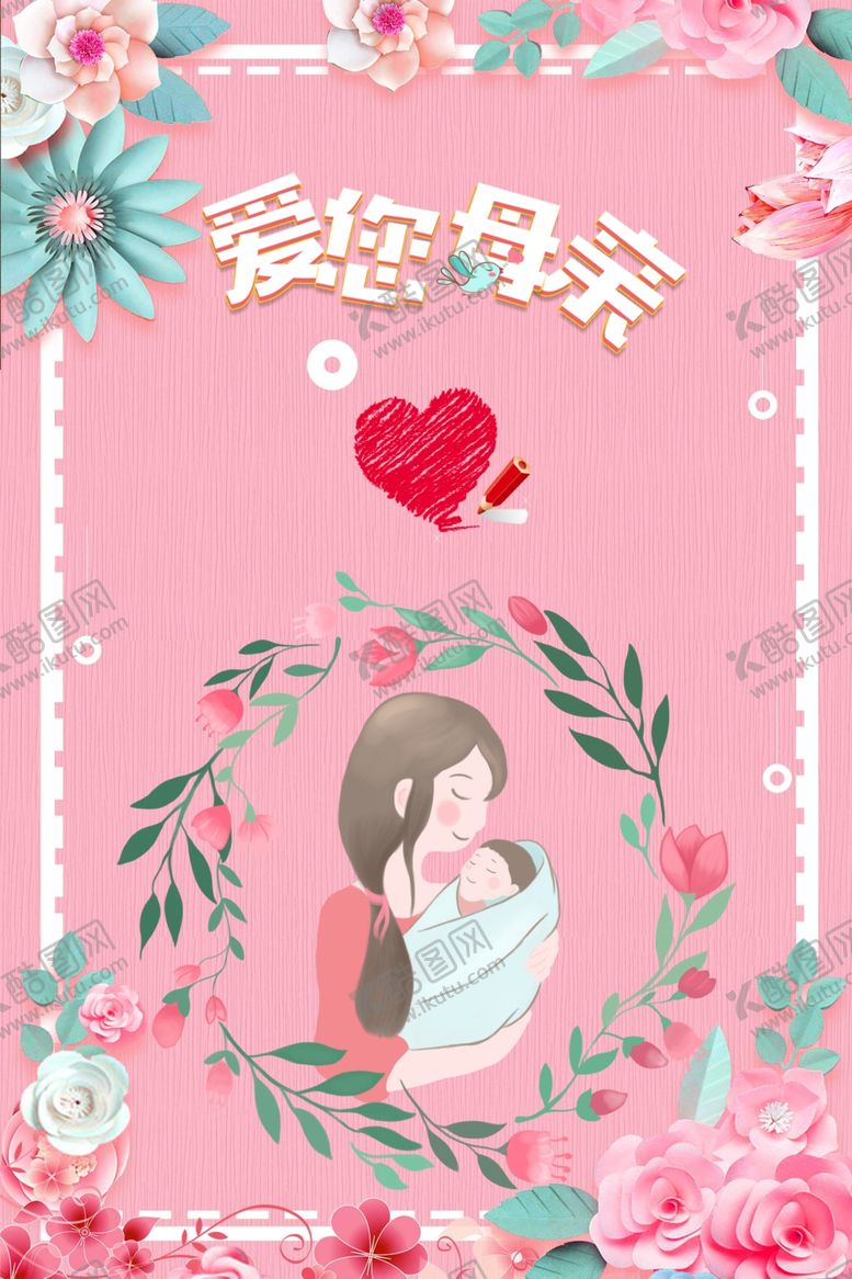 编号：57844209221524054662【酷图网】源文件下载-爱您母亲