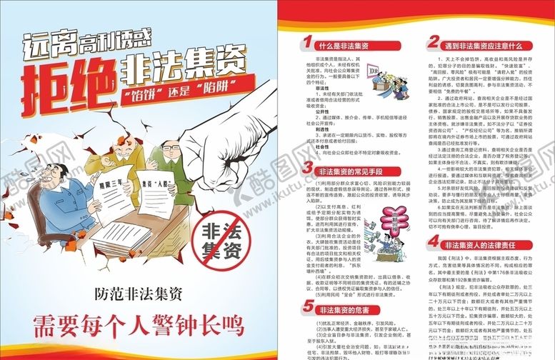 编号：30955705111830524137【酷图网】源文件下载-非法集资单页