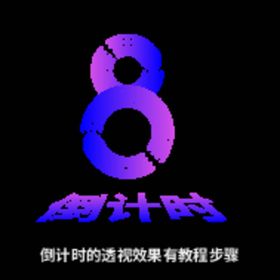 8流体倒计时字  8字 变形字