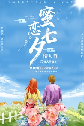 七夕海报情人节特价促销大减价