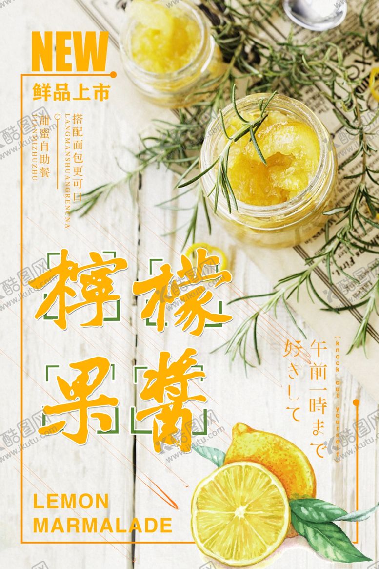 编号：71266705092241483258【酷图网】源文件下载-柠檬果酱推广促销海报