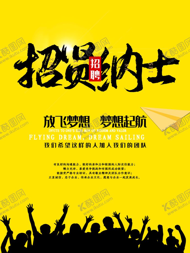 编号：52981609162209279768【酷图网】源文件下载-招贤纳士