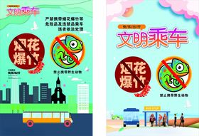 文明乘车宣传海报
