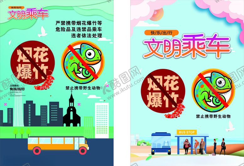 编号：86527605241325388912【酷图网】源文件下载-文明乘车宣传海报