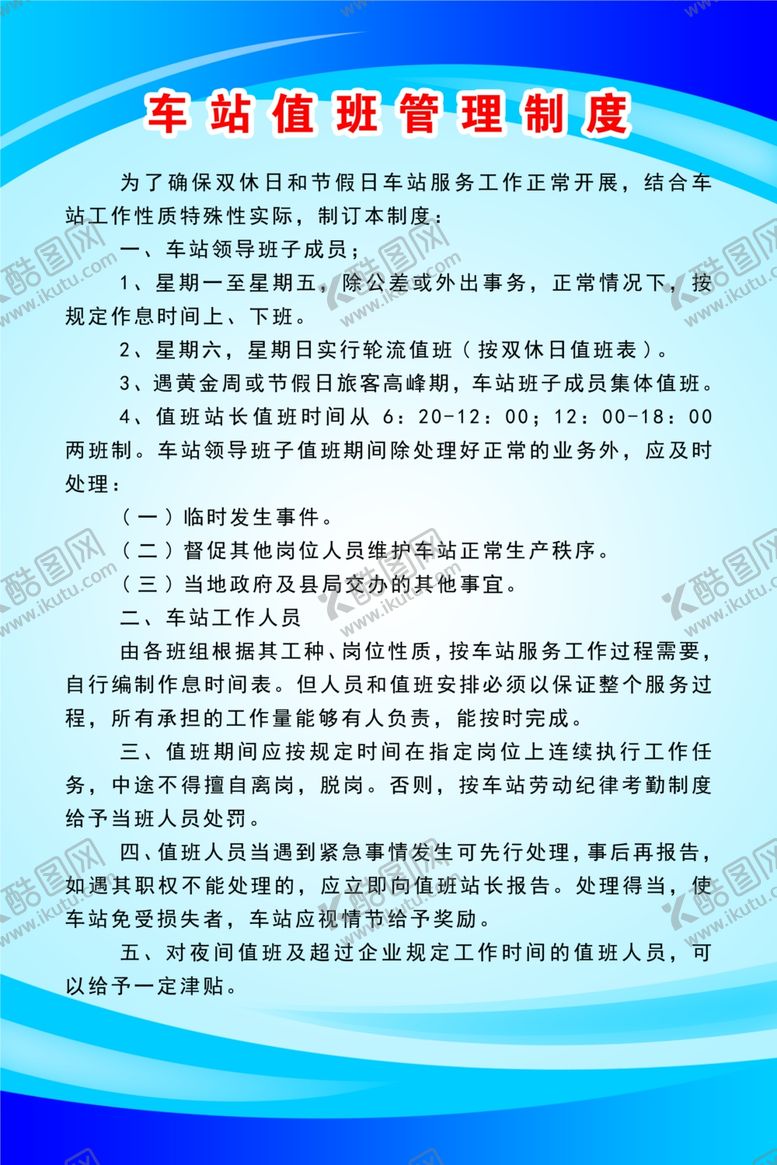 编号：71317906290207277158【酷图网】源文件下载-车站值班管理制度