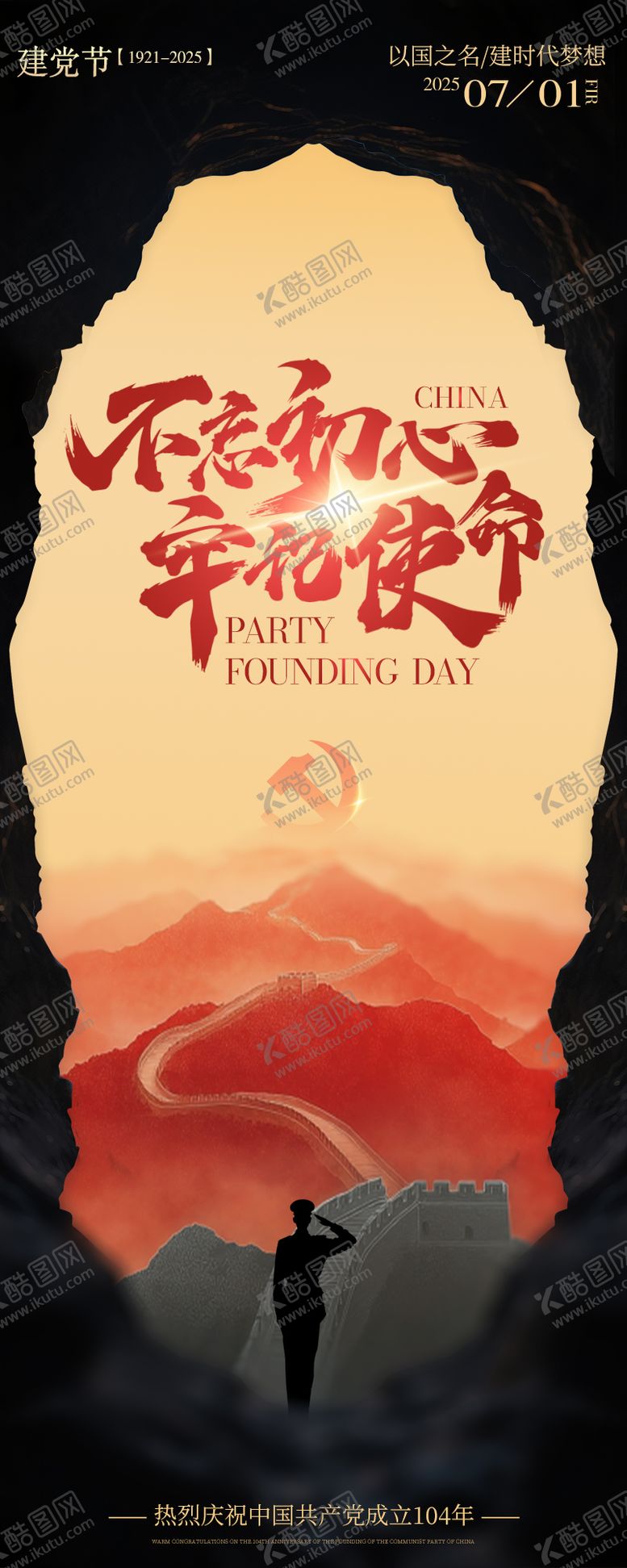 编号：34909306232208037888【酷图网】源文件下载-七一建党节节日海报