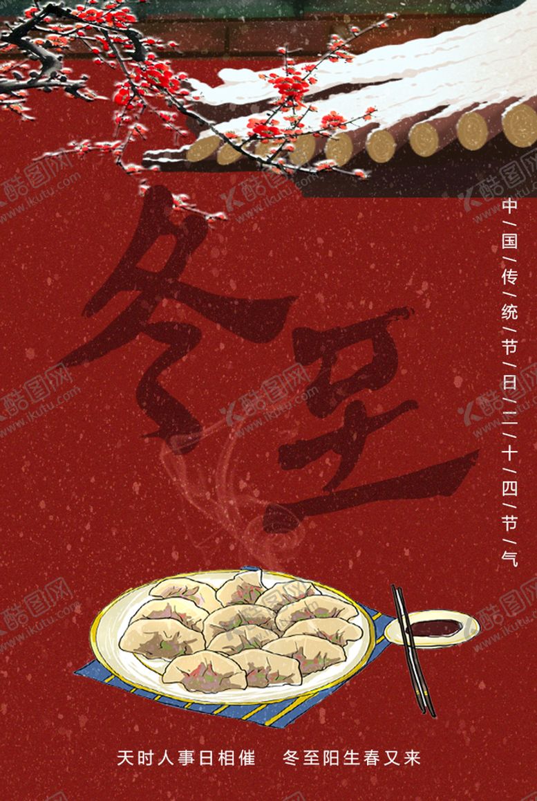 编号：98401209270428298326【酷图网】源文件下载-冬至海报