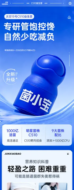 益生菌详情页