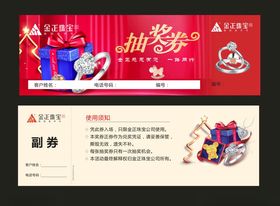 珠宝首饰抽奖券