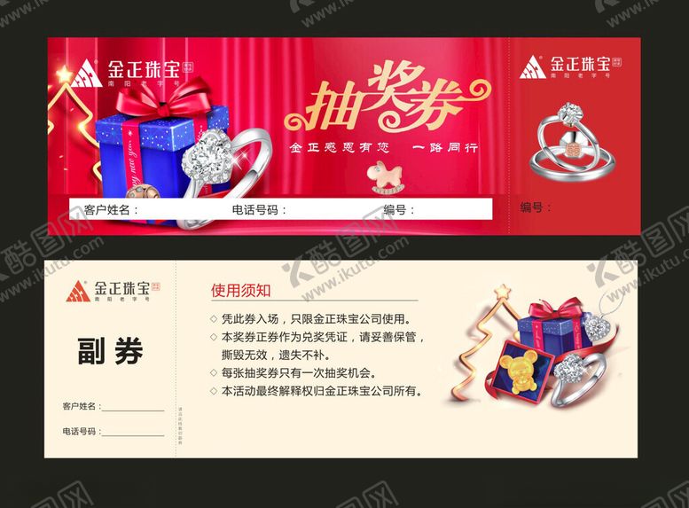 编号：58693411020718405379【酷图网】源文件下载-珠宝首饰抽奖券