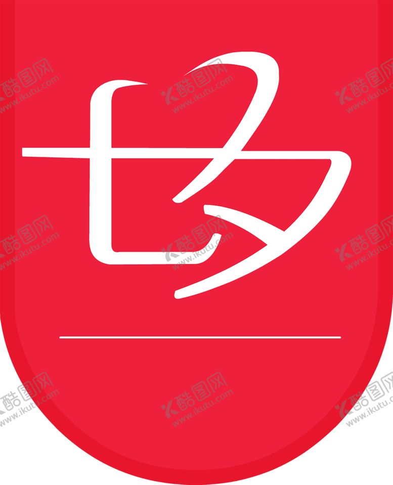 编号：31995910271621148988【酷图网】源文件下载-浪漫素材