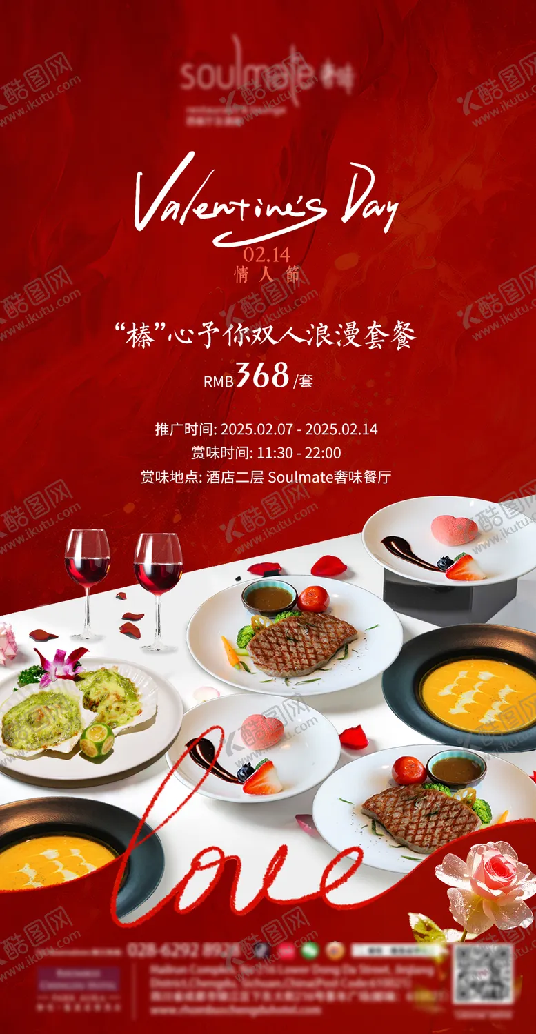 编号：78094802142307561550【酷图网】源文件下载-情人节餐饮套餐宣传海报