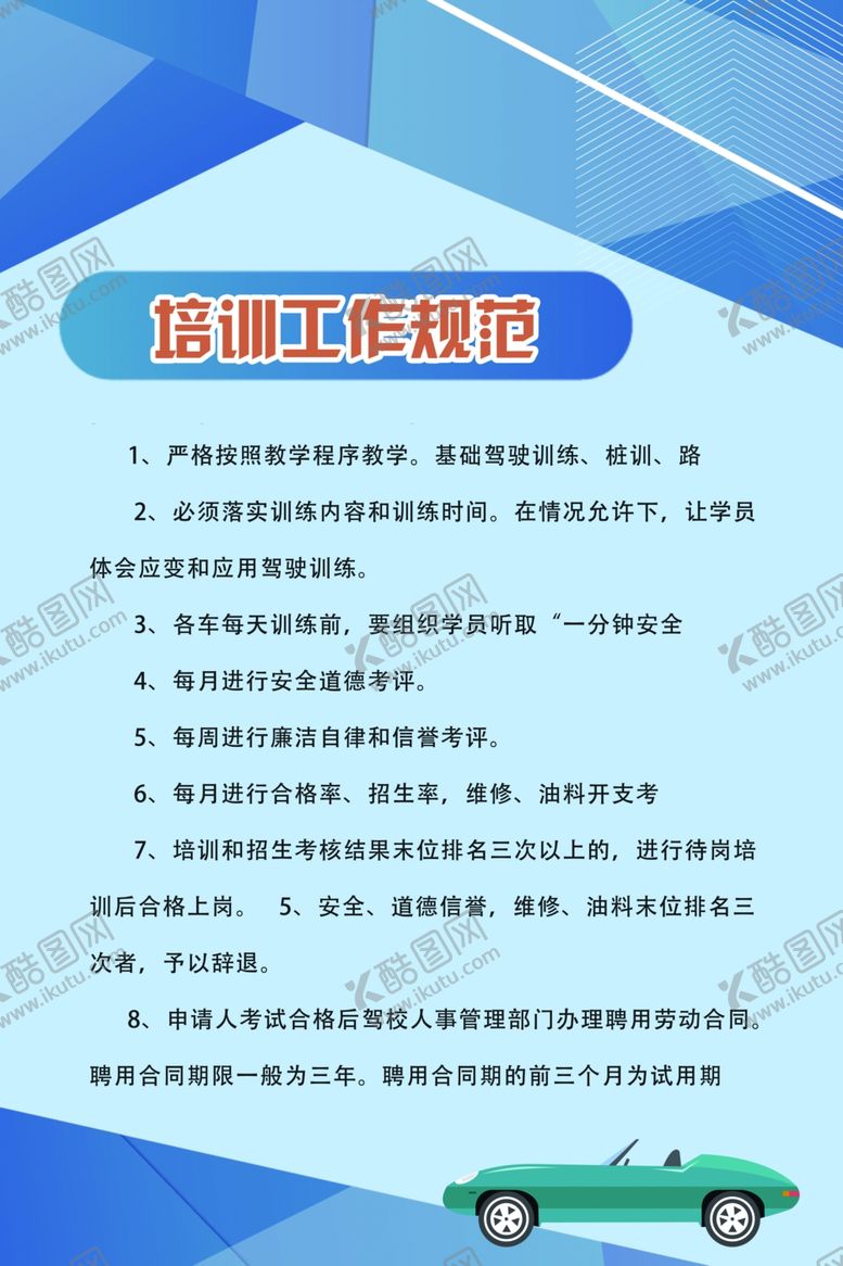 编号：79147309210759122986【酷图网】源文件下载-驾校制度