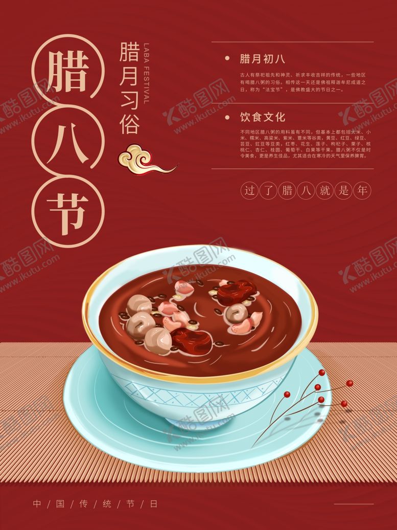 编号：35112104301259592759【酷图网】源文件下载-腊八节