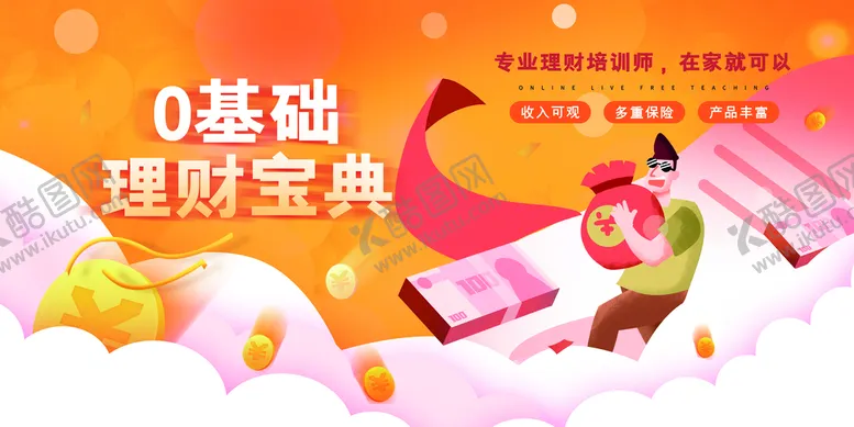编号：97823109221407114809【酷图网】源文件下载-0基础理财展板