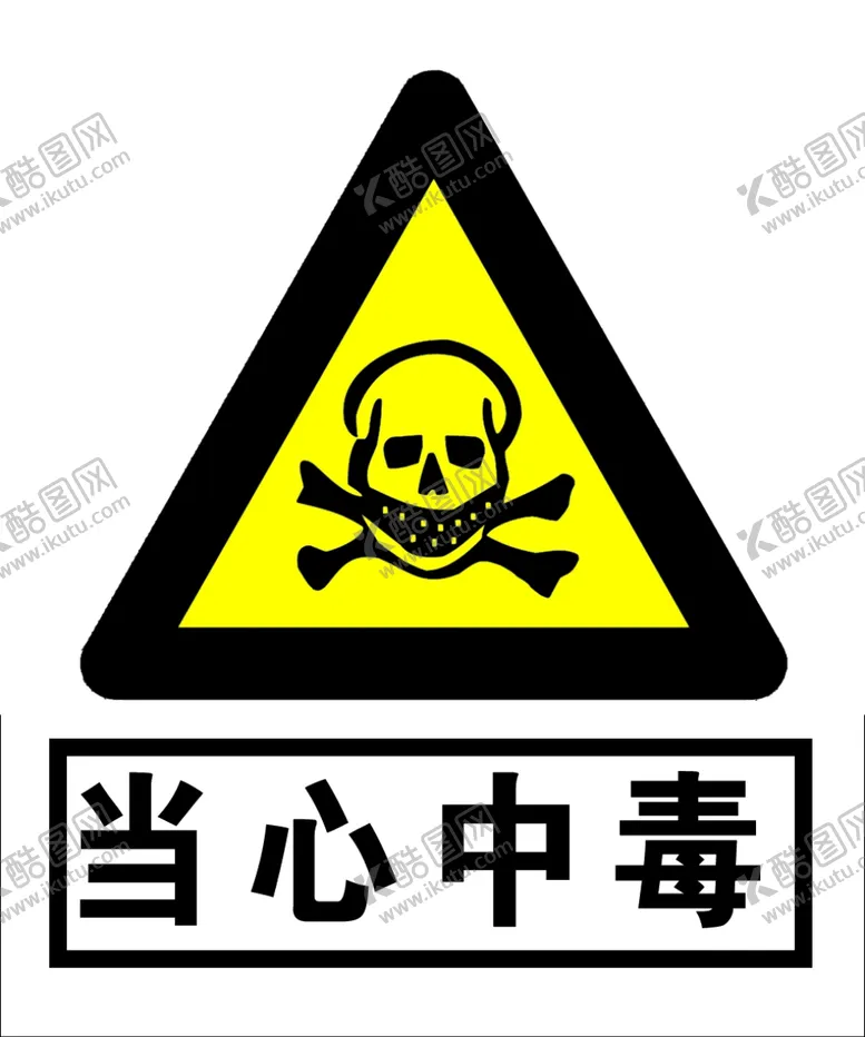 编号：38085206250943097759【酷图网】源文件下载-当心中毒