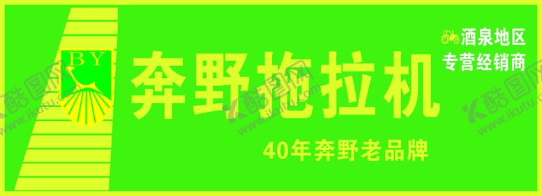 编号：99670710160942167285【酷图网】源文件下载-拖拉机门头