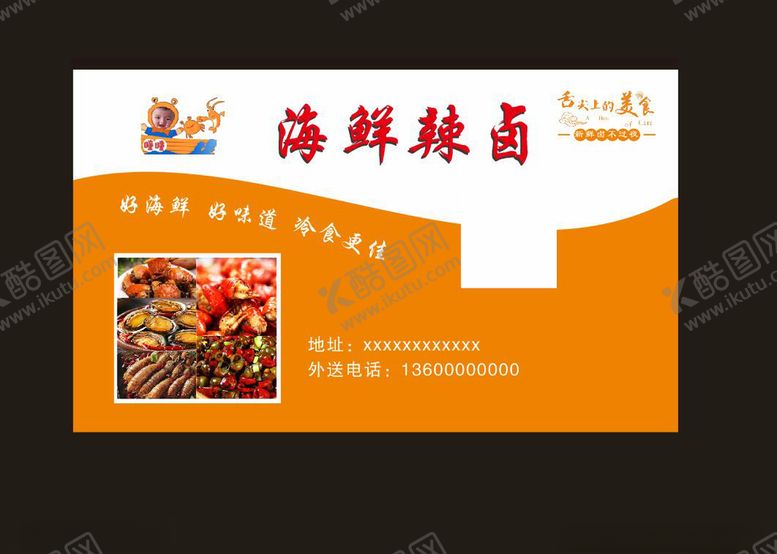 编号：43856010131724549847【酷图网】源文件下载-海鲜辣卤名片