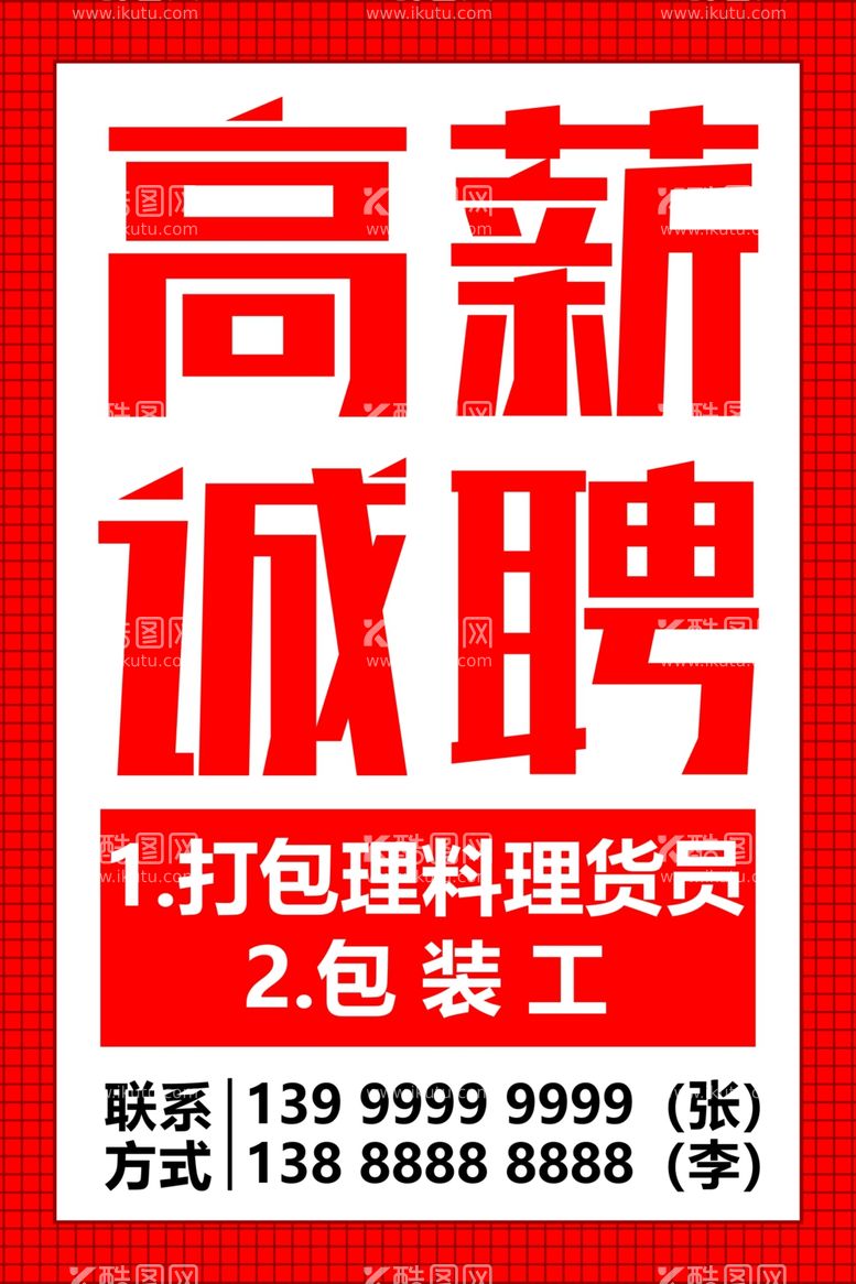 编号：47817312091315446504【酷图网】源文件下载-高薪诚聘