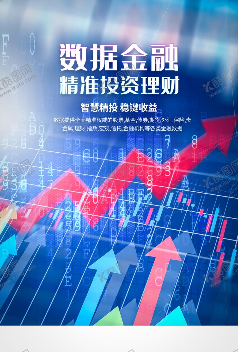 编号：55182409240856199779【酷图网】源文件下载-数据金融理财活动宣传海报素材