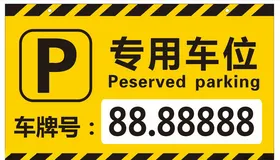 专用车位