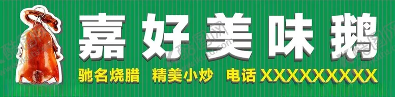 编号：95658702130728125813【酷图网】源文件下载-烧鹅招牌