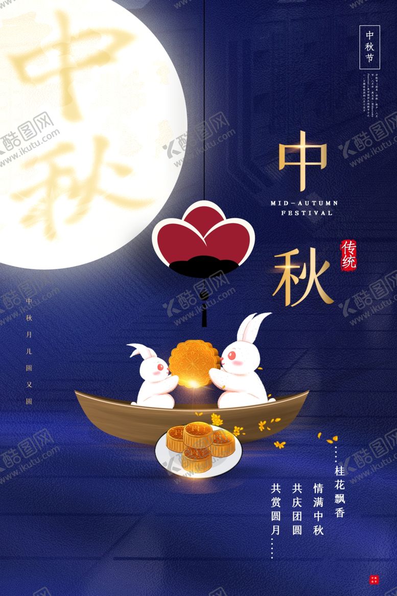 编号：19251205180820067854【酷图网】源文件下载-中秋节日传统活动宣传海报素材