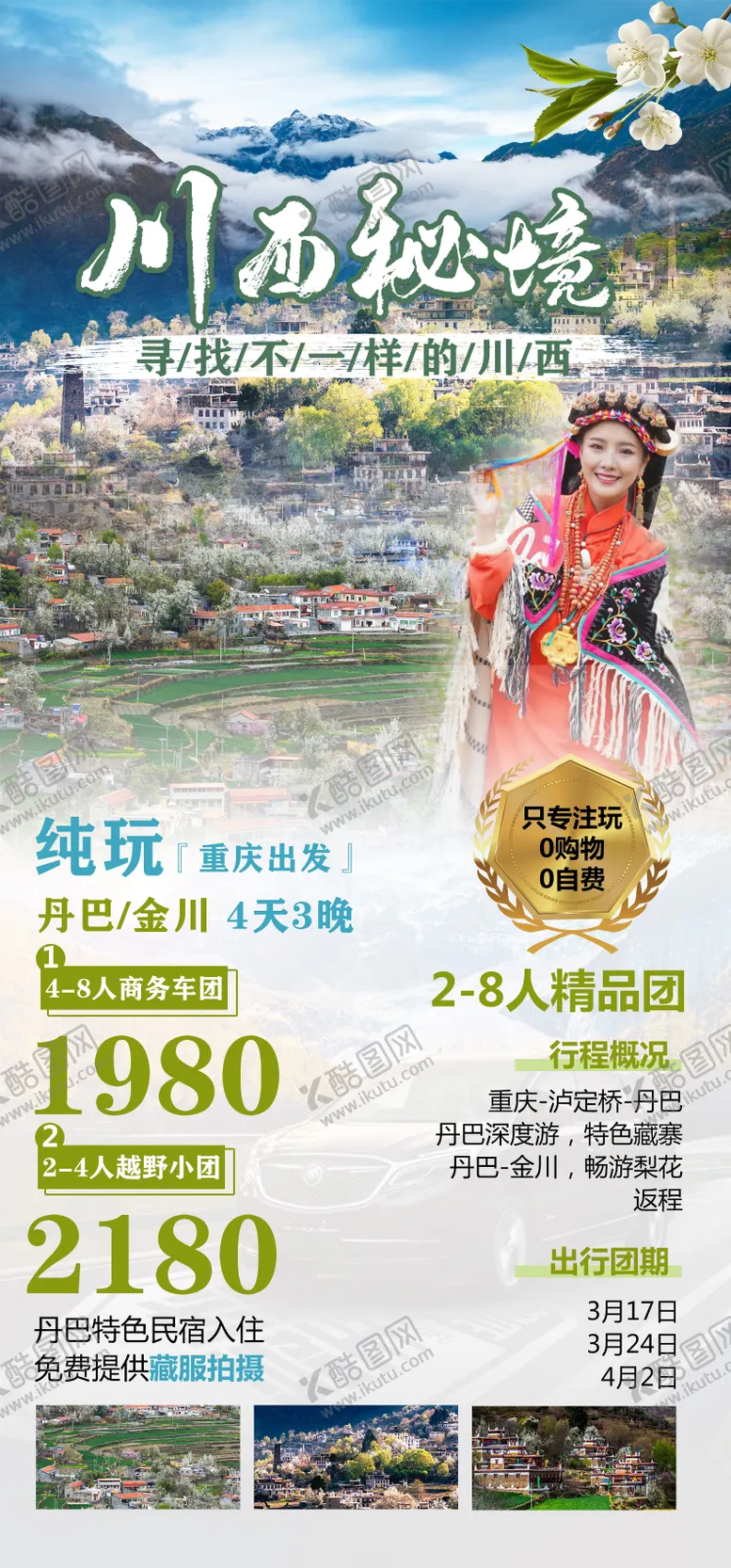 编号：67114302071349039710【酷图网】源文件下载-川西金川旅游