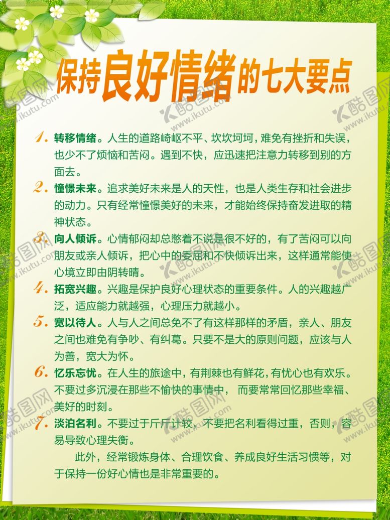 编号：94871204180905439193【酷图网】源文件下载-心理制度保持良好情绪