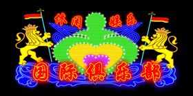 霓虹灯效果