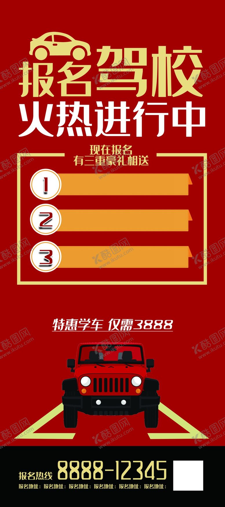 编号：76630103281455425923【酷图网】源文件下载-驾校火热报名