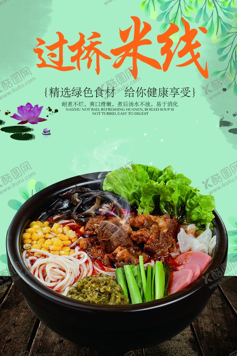 编号：28832609161246491900【酷图网】源文件下载-过桥米线