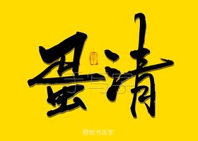 蛋清书法字