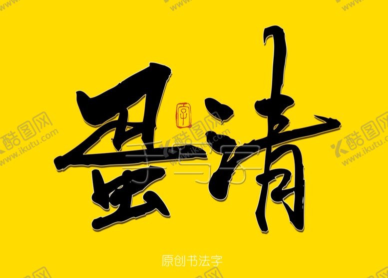 编号：29577610232007182624【酷图网】源文件下载-蛋清书法字