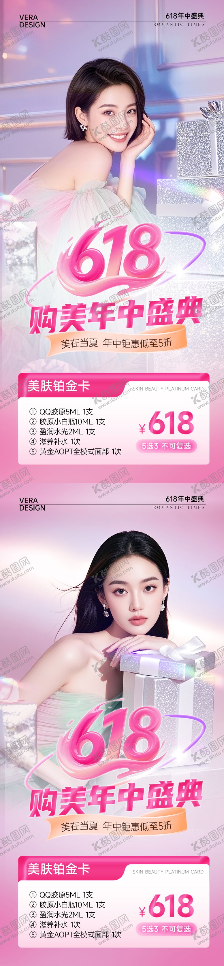 编号：30369706152338183285【酷图网】源文件下载-医美618海报