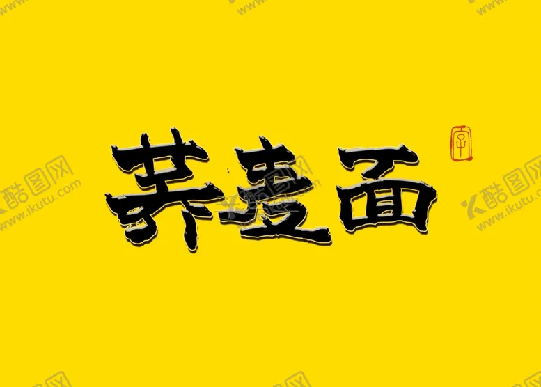 编号：12414706272128264818【酷图网】源文件下载-荞麦面书法字毛笔字