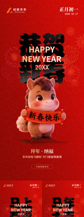 马年新年春节海报系列海报