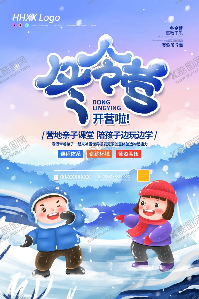 编号：70447505041927464846【酷图网】源文件下载-冬令营