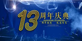 店庆13周年促销活动海报