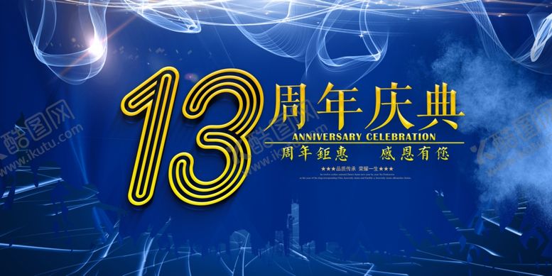 编号：21333710251021248904【酷图网】源文件下载-13周年庆