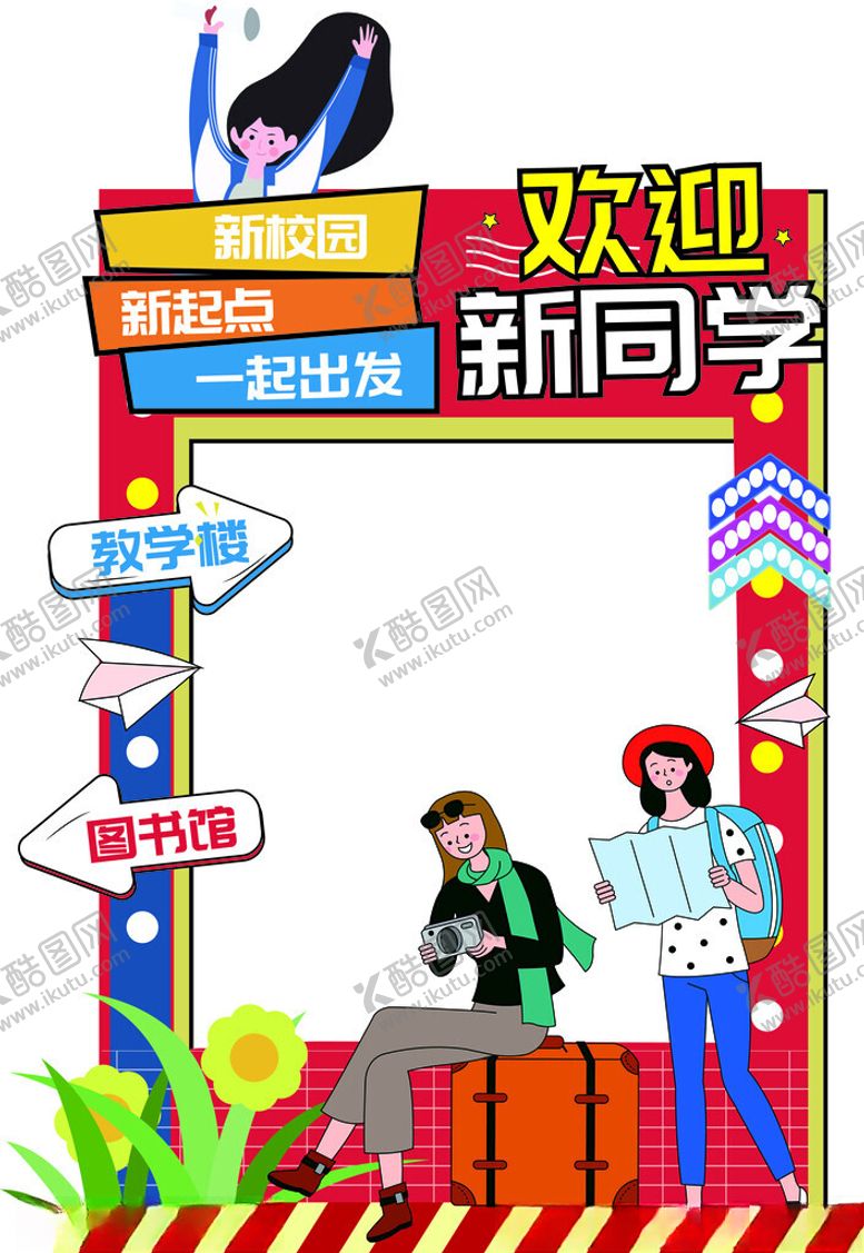 编号：18610911020853094450【酷图网】源文件下载-欢迎新同学