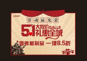 五一大放价