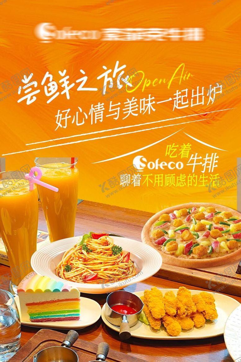 编号：66973311202056039082【酷图网】源文件下载-西餐宣传海报