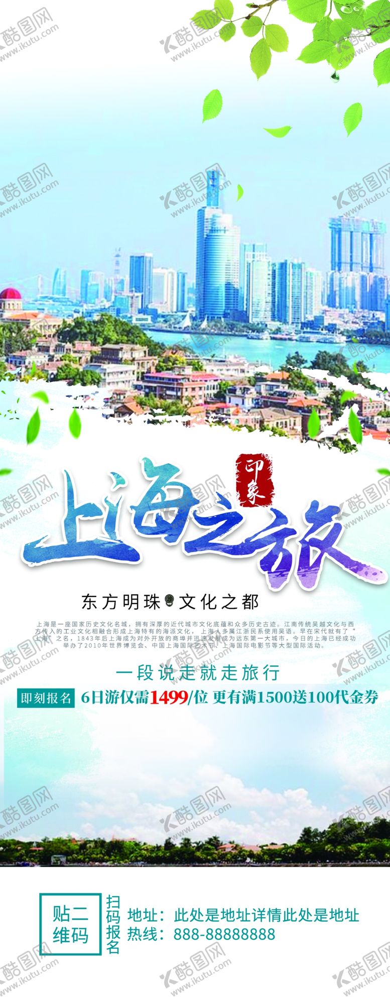 编号：14901306191021584865【酷图网】源文件下载-上海之旅