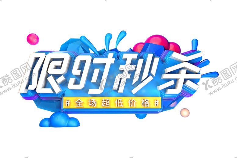 编号：32698606272142456176【酷图网】源文件下载-限时秒杀字体字形主题海报素材
