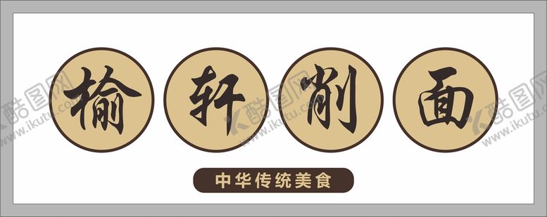 编号：42687101220307441158【酷图网】源文件下载-面馆门头
