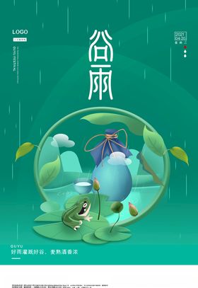 谷雨