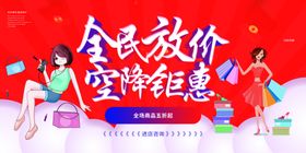 全民放价钜惠促销活动优惠展板